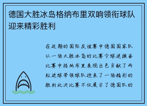 德国大胜冰岛格纳布里双响领衔球队迎来精彩胜利