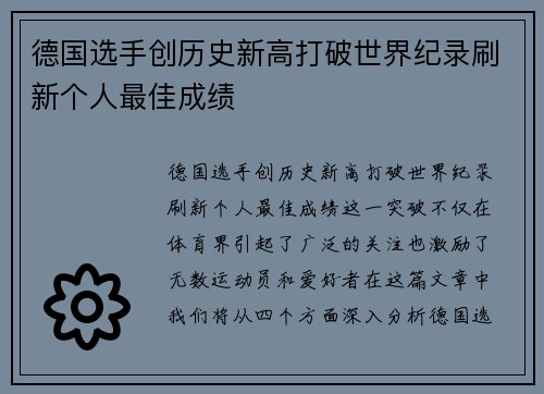 德国选手创历史新高打破世界纪录刷新个人最佳成绩