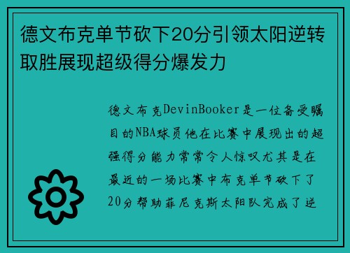 德文布克单节砍下20分引领太阳逆转取胜展现超级得分爆发力