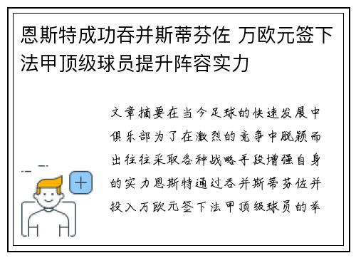 恩斯特成功吞并斯蒂芬佐 万欧元签下法甲顶级球员提升阵容实力