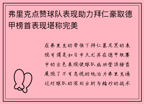 弗里克点赞球队表现助力拜仁豪取德甲榜首表现堪称完美