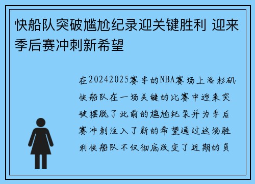 快船队突破尴尬纪录迎关键胜利 迎来季后赛冲刺新希望