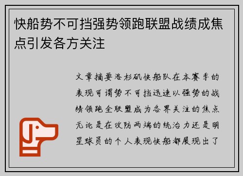 快船势不可挡强势领跑联盟战绩成焦点引发各方关注
