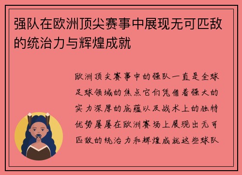 强队在欧洲顶尖赛事中展现无可匹敌的统治力与辉煌成就