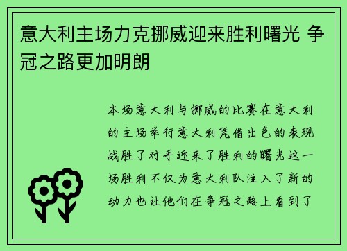 意大利主场力克挪威迎来胜利曙光 争冠之路更加明朗