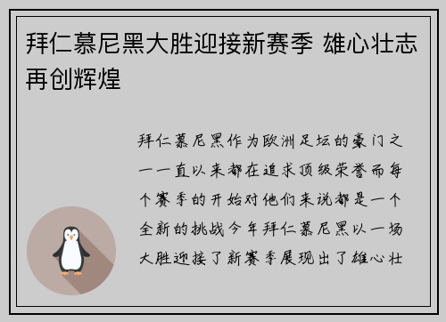 拜仁慕尼黑大胜迎接新赛季 雄心壮志再创辉煌
