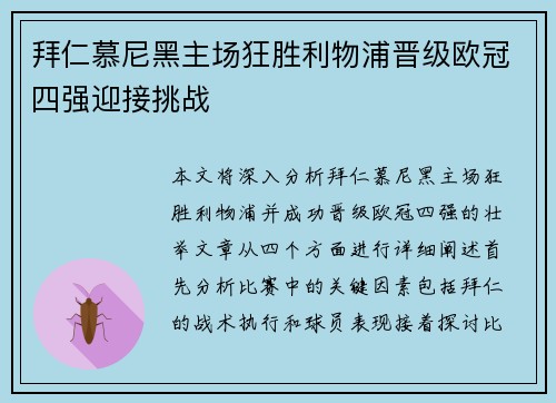 拜仁慕尼黑主场狂胜利物浦晋级欧冠四强迎接挑战