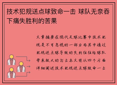 技术犯规送点球致命一击 球队无奈吞下痛失胜利的苦果