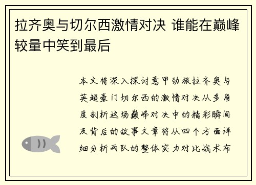 拉齐奥与切尔西激情对决 谁能在巅峰较量中笑到最后