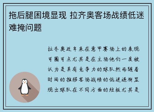 拖后腿困境显现 拉齐奥客场战绩低迷难掩问题