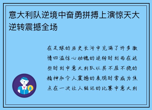 意大利队逆境中奋勇拼搏上演惊天大逆转震撼全场