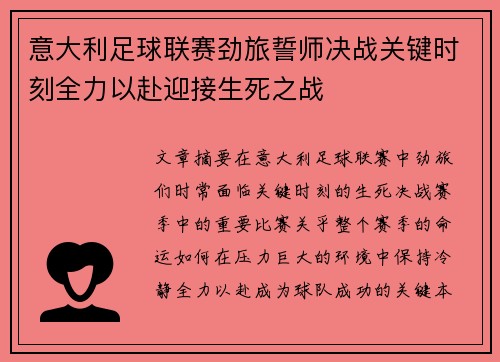 意大利足球联赛劲旅誓师决战关键时刻全力以赴迎接生死之战