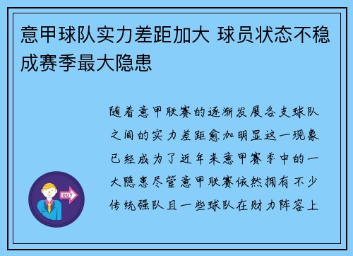 意甲球队实力差距加大 球员状态不稳成赛季最大隐患