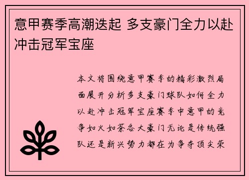 意甲赛季高潮迭起 多支豪门全力以赴冲击冠军宝座