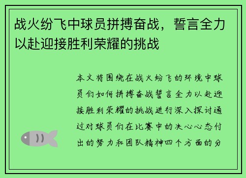 战火纷飞中球员拼搏奋战，誓言全力以赴迎接胜利荣耀的挑战