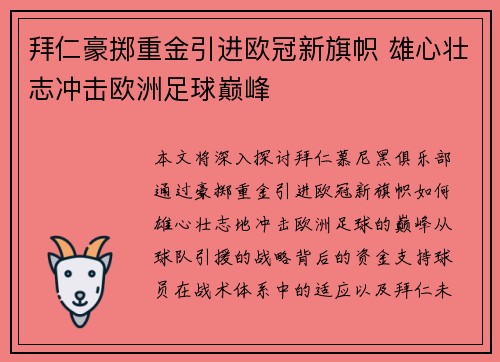 拜仁豪掷重金引进欧冠新旗帜 雄心壮志冲击欧洲足球巅峰