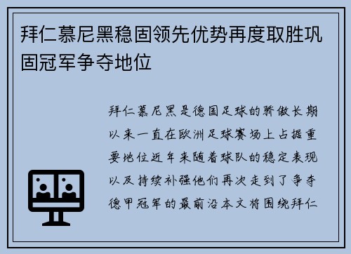 拜仁慕尼黑稳固领先优势再度取胜巩固冠军争夺地位