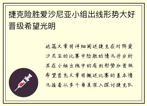 捷克险胜爱沙尼亚小组出线形势大好晋级希望光明