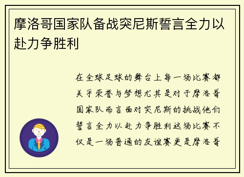 摩洛哥国家队备战突尼斯誓言全力以赴力争胜利