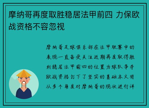 摩纳哥再度取胜稳居法甲前四 力保欧战资格不容忽视