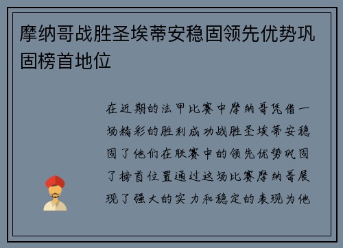 摩纳哥战胜圣埃蒂安稳固领先优势巩固榜首地位