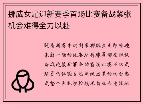 挪威女足迎新赛季首场比赛备战紧张机会难得全力以赴