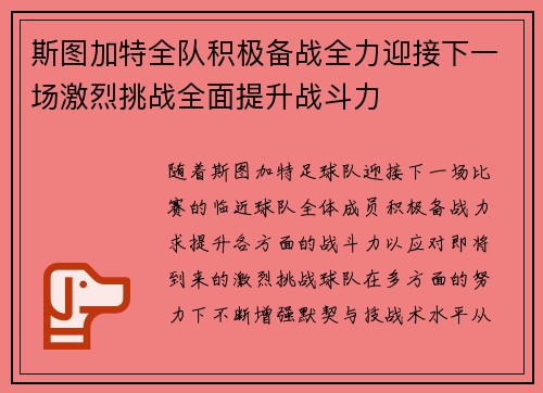 斯图加特全队积极备战全力迎接下一场激烈挑战全面提升战斗力