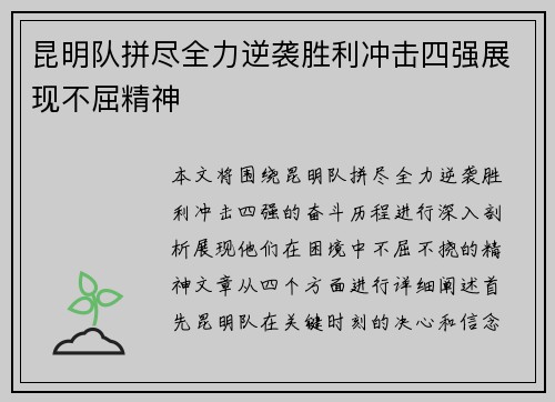 昆明队拼尽全力逆袭胜利冲击四强展现不屈精神