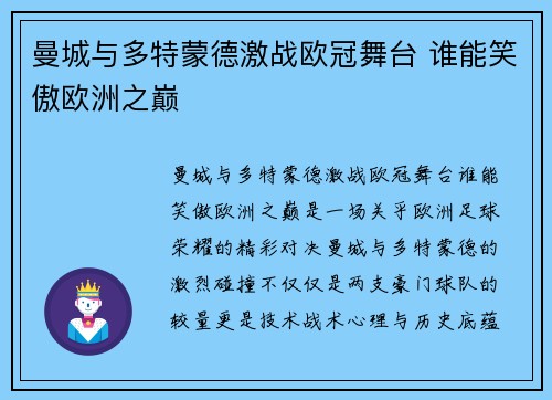 曼城与多特蒙德激战欧冠舞台 谁能笑傲欧洲之巅