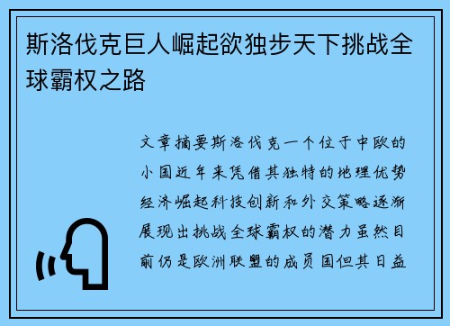 斯洛伐克巨人崛起欲独步天下挑战全球霸权之路