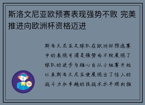 斯洛文尼亚欧预赛表现强势不败 完美推进向欧洲杯资格迈进
