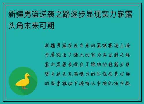 新疆男篮逆袭之路逐步显现实力崭露头角未来可期