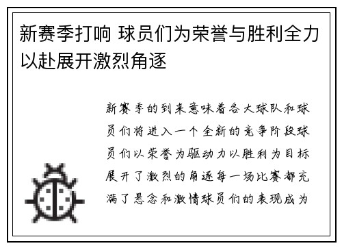 新赛季打响 球员们为荣誉与胜利全力以赴展开激烈角逐