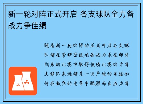 新一轮对阵正式开启 各支球队全力备战力争佳绩