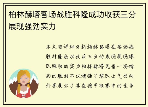 柏林赫塔客场战胜科隆成功收获三分展现强劲实力