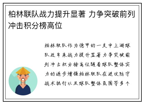 柏林联队战力提升显著 力争突破前列冲击积分榜高位