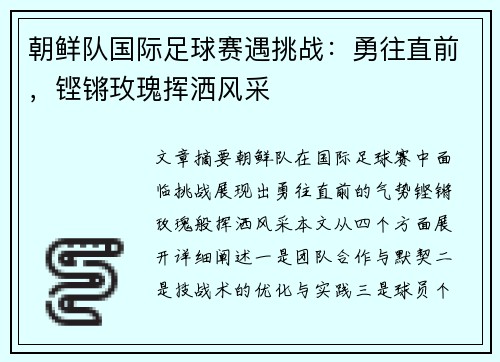 朝鲜队国际足球赛遇挑战：勇往直前，铿锵玫瑰挥洒风采