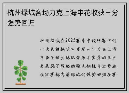 杭州绿城客场力克上海申花收获三分强势回归