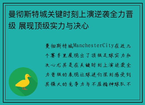 曼彻斯特城关键时刻上演逆袭全力晋级 展现顶级实力与决心