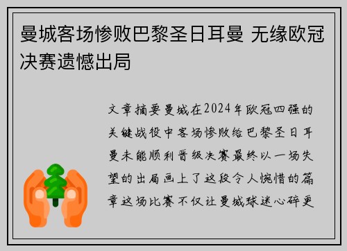 曼城客场惨败巴黎圣日耳曼 无缘欧冠决赛遗憾出局
