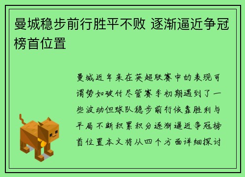 曼城稳步前行胜平不败 逐渐逼近争冠榜首位置