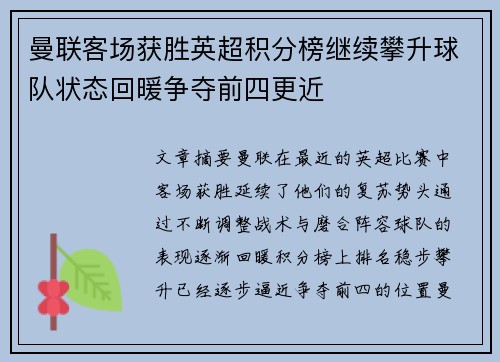 曼联客场获胜英超积分榜继续攀升球队状态回暖争夺前四更近