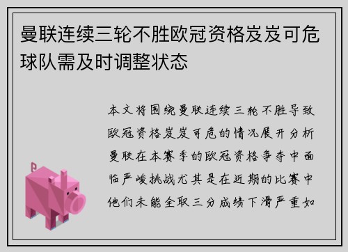 曼联连续三轮不胜欧冠资格岌岌可危球队需及时调整状态