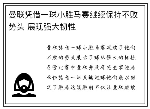 曼联凭借一球小胜马赛继续保持不败势头 展现强大韧性