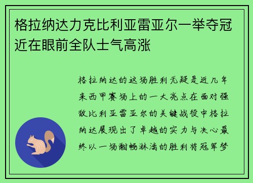 格拉纳达力克比利亚雷亚尔一举夺冠近在眼前全队士气高涨