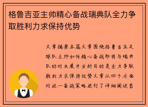 格鲁吉亚主帅精心备战瑞典队全力争取胜利力求保持优势