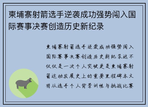 柬埔寨射箭选手逆袭成功强势闯入国际赛事决赛创造历史新纪录