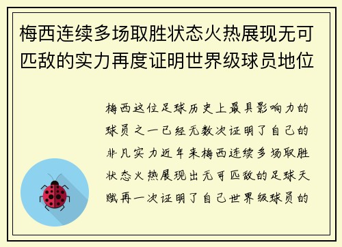 梅西连续多场取胜状态火热展现无可匹敌的实力再度证明世界级球员地位