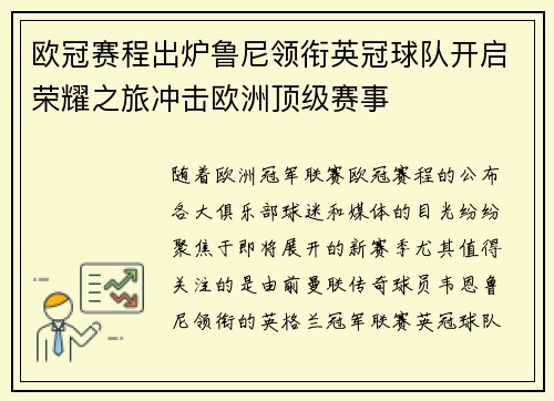 欧冠赛程出炉鲁尼领衔英冠球队开启荣耀之旅冲击欧洲顶级赛事