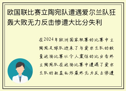 欧国联比赛立陶宛队遭遇爱尔兰队狂轰大败无力反击惨遭大比分失利